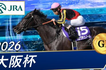 2026年 大阪杯（GⅠ） | クロワデュノール | JRA公式