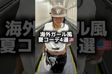 海外ガール風夏コーデ4選☀️#海外ガール #海外ファッション #ファッション#fashion #古着 #コーデ #ootd