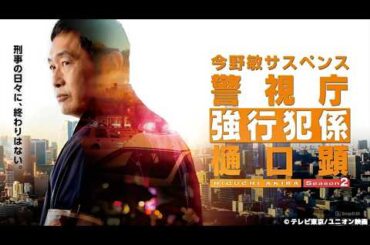 『警視庁強行犯係 樋口顕 Season2』第1話 フル 🔥 衝撃事件発生！名刑事の執念捜査 日本ドラマ 高画質