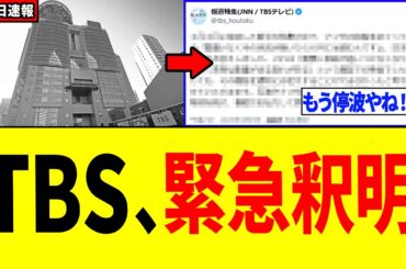 【速報】TBSさん、報道特集でデマを流したことについて声明を発表する！！！