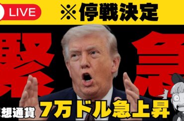 【※緊急・イラン停戦】【仮想通貨・日本株急上昇！石油大幅下落】