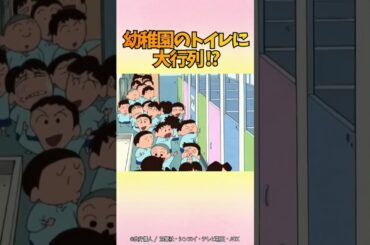 幼稚園のトイレに大行列⁉︎#クレヨンしんちゃん #野原しんのすけ #野原ひろし #野原みさえ #爆笑