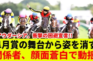 【緊急】皐月賞回避の衝撃真相！アウダーシア関係者「顔面蒼白」の裏に隠された禁断の真実とは？