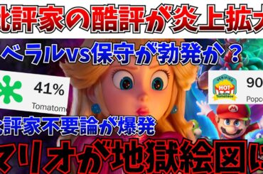 【地獄】マリオ新作映画、ポリコレポイントが足らずに酷評？批評家は不要論が爆発してしまうｗｗ【ザ・スーパーマリオギャラクシー・ムービー/映画/興行収入】