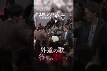 #外道の歌 SEASON2 始動！イベントの様子をお届け💁│『外道の歌 SEASON2』1話はYouTubeで無料公開中