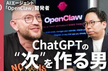 【AI界の寵児「OpenClaw」開発者が語る未来】OpenAIサム・アルトマンが惚れた逸材／ChatGPTの進化形「指示待ち」→「自ら動く」／「AIに何をさせるか」発想力がカギ【1on1 Tech】