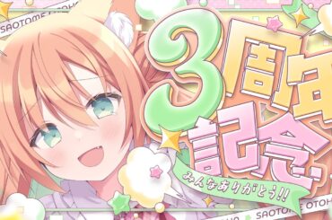 【#早乙女乙葉3周年】もう3年だって私たち。みんなありがとう🌸  #早乙女乙葉 #VTuber #初見さん大歓迎