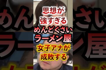 思想か強すぎるめんどくさいラーメン屋を女子アナが成敗する #アベプラ #切り抜き #ラーメン屋 #こだわり強め