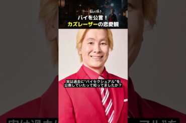 バイを公言！カズレーザーの恋愛観  #お笑い #芸人 #二階堂ふみ