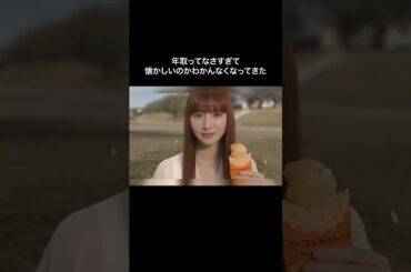 本当に20年経ってる？？#鈴木えみ #マクドナルド #CM #さくら #ケツメイシ