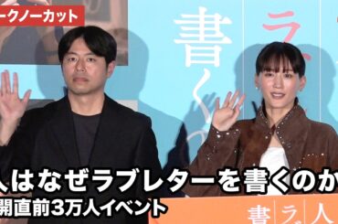 【トークノーカット】綾瀬はるか、石井裕也監督が登壇！映画『人はなぜラブレターを書くのか』公開直前3万人イベント