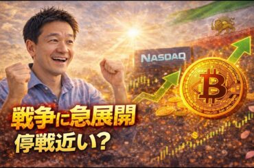 【急展開】イラン戦争が転戦へ？ビットコイン大幅上昇の期待高まる。