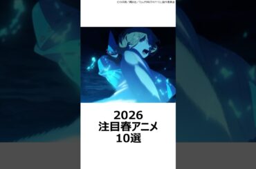 【厳選】2026注目春アニメ10選～新作版～ ,#おすすめアニメ ,#2026春アニメ ,#黄泉のツガイ ,#とんがり帽子のアトリエ ,#春夏秋冬代行者 ,#日本三國 ,#mao ,#黒猫と魔女の教室