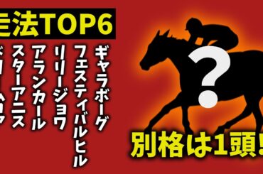 【桜花賞2026】走法TOP6｜1頭だけ“別格”　理由がヤバすぎた【競馬予想】