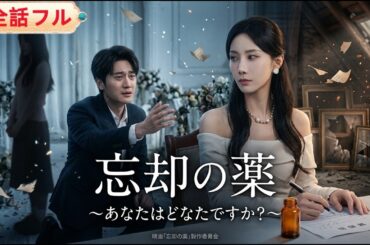 💥全話フル💥7年の愛を裏切ったクズ夫。3度の好機を潰され、妻は「忘却の薬」を飲み離婚届を残して消えた。後悔して土下座で泣きつく夫に、記憶を消した妻が放った冷酷な一言「…あなたはどなたですか？」
