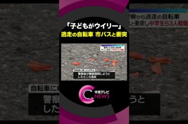 【警察から逃走の自転車が市バスと衝突】「子どもがウイリーして騒いでいる」　名古屋・中村区　#shorts