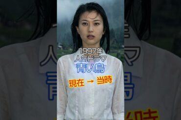 【1997年人気ドラマ】『青い鳥』キャストの今と昔【2026現在】 #今と昔 #ドラマ #若い頃