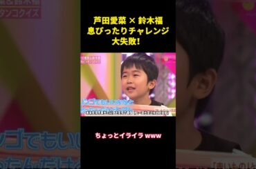 芦田愛菜 × 鈴木福、息ぴったりチャレンジ、大失敗！  #面白い #お笑い #面白集#芦田愛菜 #芸人