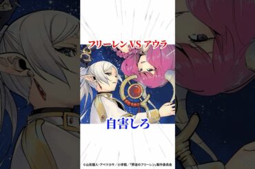 【葬送のフリーレン】フリーレンVSアウラ自害しろ #葬送のフリーレン #アニメ #漫画