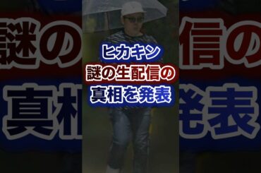 ヒカキン謎の生配信の真相を発表...