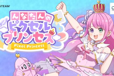 主人公「姫森ルーナ」ピクセルパズルゲームが登場！「んなたんのピクセルプリンセス」最新トレーラー【holo Indie】#ホロインディー #hololive #ホロライブ