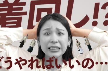 服はあるのに着る服がない…を解決！着回し力が上がる「考え方」教えます