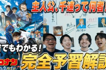 知らなくても問題なし！100倍楽しめる【完全予習解説】劇場版『名探偵コナン ハイウェイの堕天使』【おまけの夜】