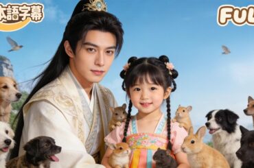 【全話フル｜日本語字】飢饉の年に「災いの元」と罵られ、家族から追放されたが、彼女には鳥や獣の言葉が理解できた！聖なる泉の水一碗で家族全員を救い、悪意ある者たちを完璧にやり返す！#minidrama