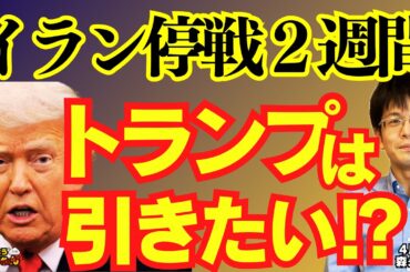 【イラン停戦】2週間 トランプはもう引きたい⁉︎／森永康平 (経済アナリスト) #おはよう寺ちゃん”残業中！” 4月8日（水）
