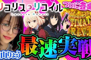 【新台 eリコリス・リコイル】神展開!! 6000からの大量乗せで破壊力抜群!!  「新台の青山」#166 #青山りょう #パチンコ #リコリコ