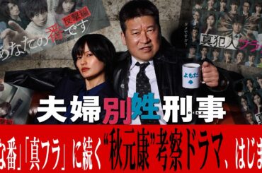【夫婦別姓刑事】秋元康vs6969b再び！！！コメディに見えて“超考察”なドラマがはじまります。【佐藤二朗】【橋本愛】