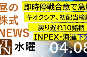 即時停戦合意で急騰。キオクシアが初配当検討。戻り遅れ１０銘柄。INPEX・海運下落。2026年4月８日（水）～明日上がる株最新の日本株情報。高配当株の株価やデイトレ情報～