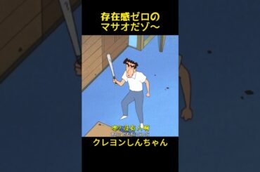 存在感が全くない正南だよ #おもしろ動画 #クレヨンしんちゃん #アニメ #コントチャンネル #面白い #anime #ツッコミ