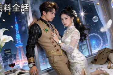 妹に彼氏を奪われた私、富豪の妻になったら夫が『ずっとお前だけを待ってた』と告白！今では毎日溺愛されてる！ #恋愛ドラマ #中国ドラマ #日本語吹き替え #drama【運命を変えた名家の花嫁】