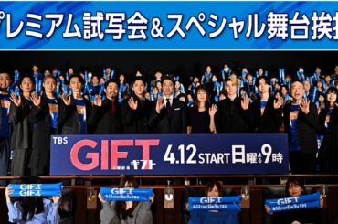 4月12日スタート！日曜劇場『ＧＩＦＴ』第1話プレミア試写＆スペシャル舞台挨拶に豪華出演者12名が登壇【TBS】