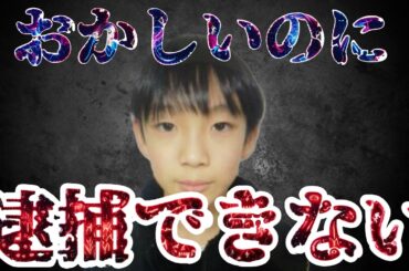 安達結希くん行方不明おかしい状況なのになぜ警察が逮捕しないのか？本当の理由話します　京都府南丹市園部町