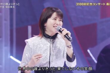 世界中の誰よりきっと（中山美穂＆WANDS）森高千里、倖田來未　 2026 03 28