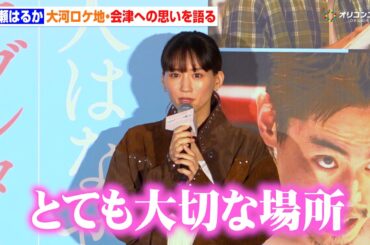 綾瀬はるか、大河『八重の桜』舞台の会津は今でも「とても大切な場所」　映画『人はなぜラブレターを書くのか』公開直前イベント