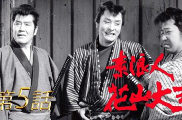 素浪人花山大吉　第05話[公式]