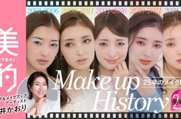 【美的25周年】長井かおりさんが平成メイク・令和メイク5LOOKを再現！