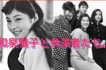 和泉雅子と共演者たち　日活映画　浅丘ルリ子　沢本忠雄　高橋英樹　吉永小百合　他