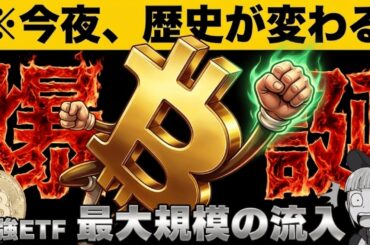 【※今夜新ETF爆誕】【知らなきゃ損！ビットコイン最強流入に期待】