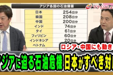 【アジアに迫る石油危機】東アジアに「力の空白」が生まれる中、日本が今すべきことは何なのか？ 神保謙×峯村健司 2026/3/30＜後編＞【BSフジ プライムニュース】