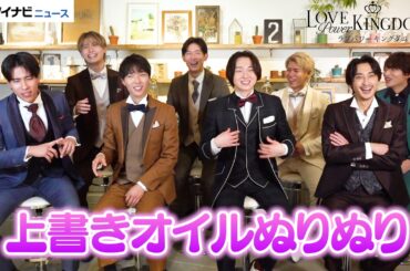 【ラブキン2】男性メンバーが今だから話せる裏側トークでわちゃわちゃ！モテバトルで得た学びも明かす