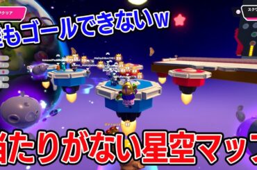誰もゴールできない星空マップがヤバすぎるｗｗｗｗ【フォールガイズ/Fall Guys】
