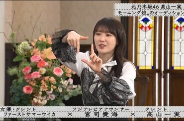 「ボクらの時代」『宮司愛海×ファーストサマーウイカ×高山一実』元乃木坂46 高山一実アイドル時代に悩んだ“キャラ設定”