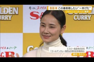 吉田羊「体幹を鍛えるため」　新しく挑戦したいことは“一本歯のげたのエクササイズ”【グッド！モーニング】(2026年4月8日)