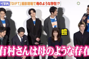 有村架純、日曜劇場『GIFT』撮影現場で“母のような存在”と暴露され照れ笑い　日曜劇場『GIFT』スペシャル舞台挨拶