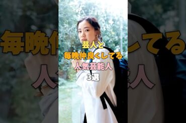 芸人と運命的な恋に落ちた伝説の美女3選 蒼井優 藤本美貴 佐々木希 #shorts #女優 #ランキング