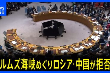 ホルムズ海峡の航行安全めぐる決議案が否決 ロシアと中国が拒否権行使　国連安保理｜TBS NEWS DIG